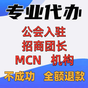 抖音团长公会小红书星图MCN机构入驻视频号快手招商开通代办服务