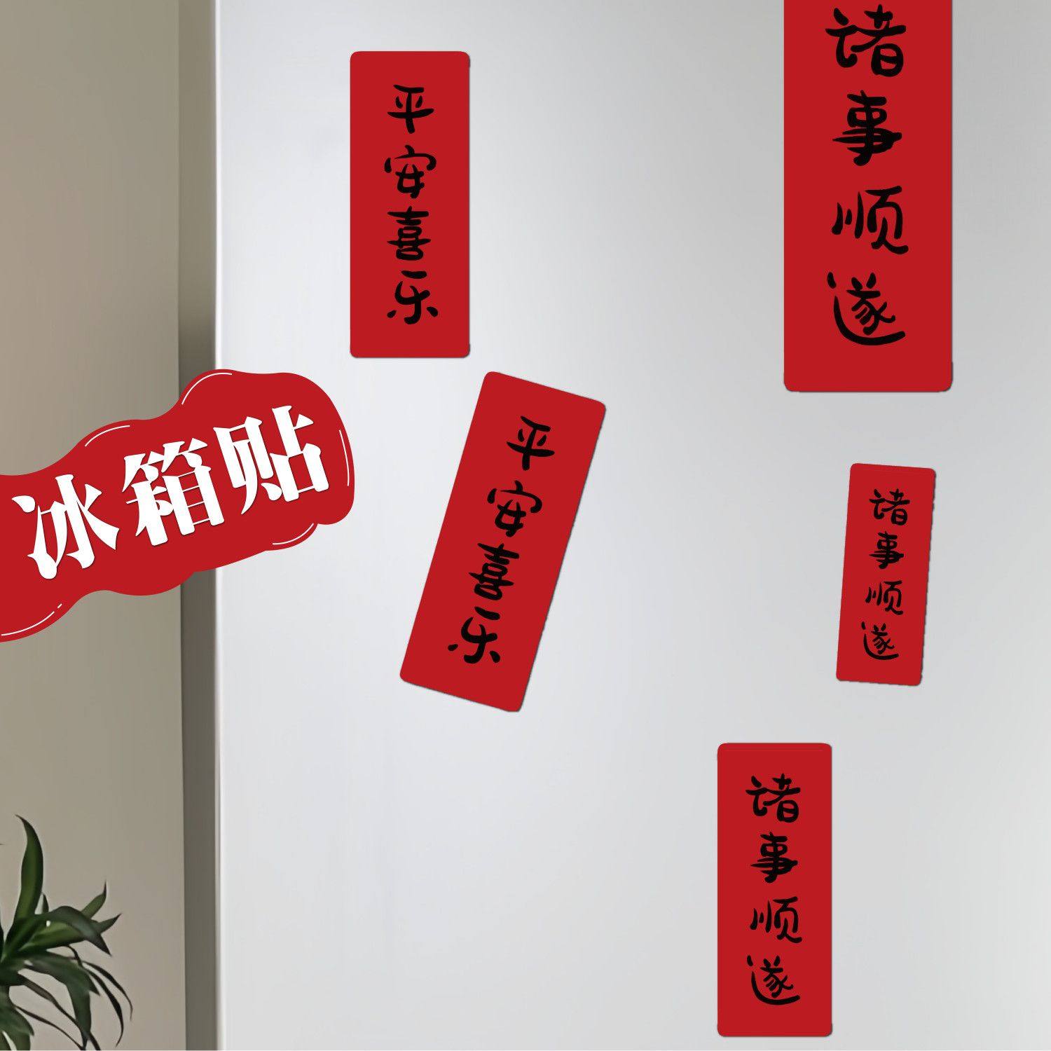 对联平安喜乐创意趣味DIY强磁冰箱贴可爱卡通超火ins装饰