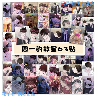 126张周一的救星贴纸韩漫同人高颜值耽美周边贴画diy手帐手机壳