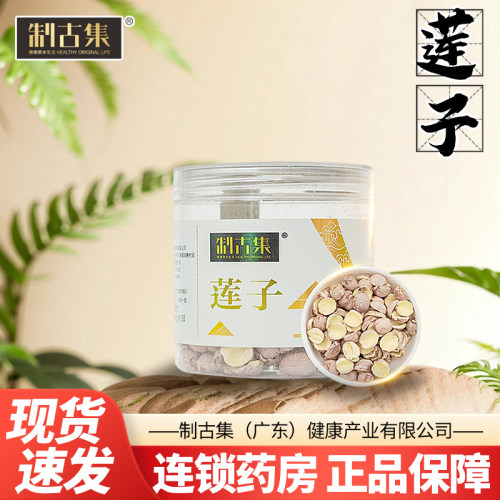 制古集 莲子150g/瓶莲子瓣软糯带皮无芯正品包邮