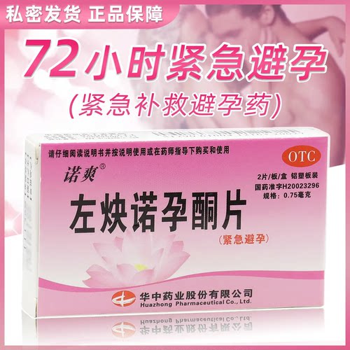 【诺爽】左炔诺孕酮片0.75mg*2片/盒避孕紧急避孕意外怀孕阴道房事