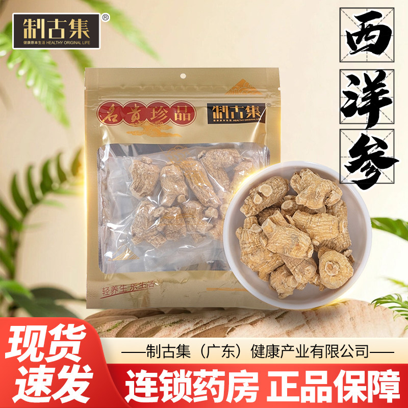 制古集 西洋参50g袋装5g圆粒西洋参段非切片中药材泡酒煲汤包邮