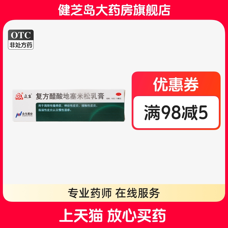 【众生】复方醋酸地塞米松乳膏0.075%1%1%*10g*1支/盒