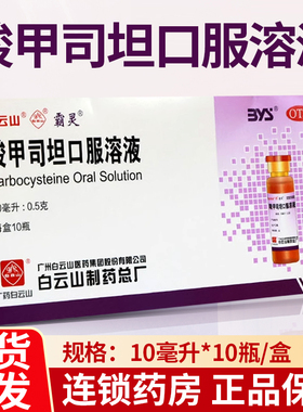 霸灵 羧甲司坦口服溶液 10ml*10瓶 用于治疗慢性支气管炎