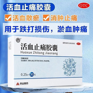 包邮】莫愁活血止痛胶囊30粒消肿止疼散瘀化淤跌打损伤药