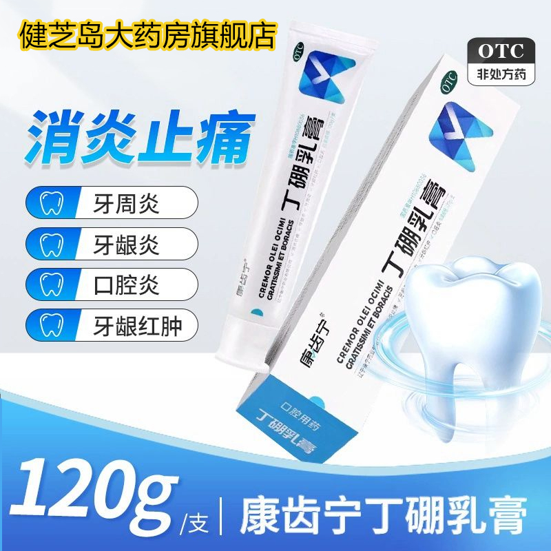 【康齿宁】丁硼乳膏120g*1支/盒牙周炎牙龈炎牙龈出血口腔炎口腔溃疡