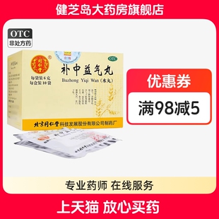 同仁堂 补中益气丸6g*10袋水丸脾胃虚弱泄泻便溏体倦乏力食少腹胀