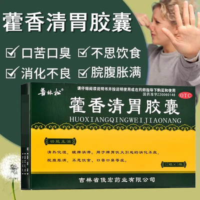 【普林松】藿香清胃胶囊0.32g*36粒/盒消化不良口臭口苦便秘去口臭