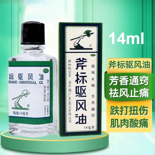 【斧标】斧标驱风油14ml*1瓶/盒蚊虫叮咬跌打扭伤肌肉酸痛湿疹鼻塞
