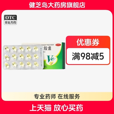 【浙江】维生素E软胶囊100mg*30粒/盒