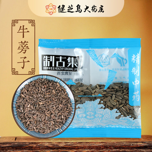 制古集 牛蒡子10g/袋 牛蒡子中药独立小包装中药大全15元起包邮