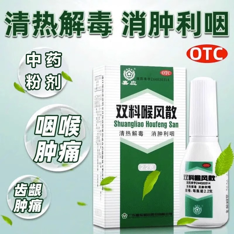 【嘉应】双料喉风散2.2g*1瓶/盒清热解毒咽喉肿痛咽喉炎牙龈肿痛胃热