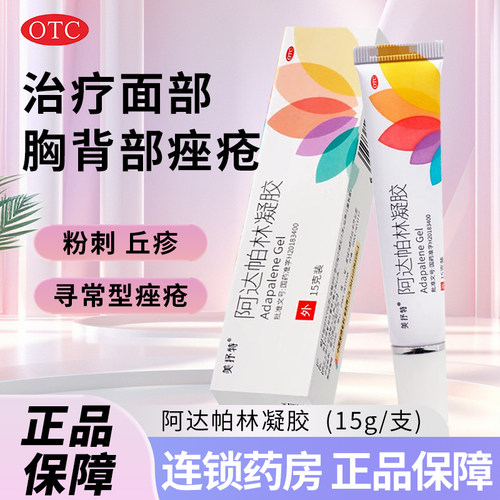 [美抒特]阿达帕林凝胶0.1%*15g*1支/盒粉刺痤疮丘疹祛痘去黑头