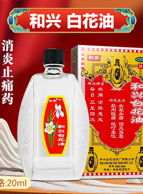 和兴白花油 20ml进口香港鼻塞肌肉酸痛风寒感冒头痛蚊虫叮咬