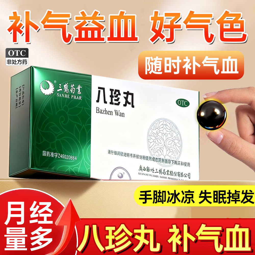 三鹤八珍丸10丸补气养血补气血两虚面色萎黄四肢乏力八珍袋八珍汤