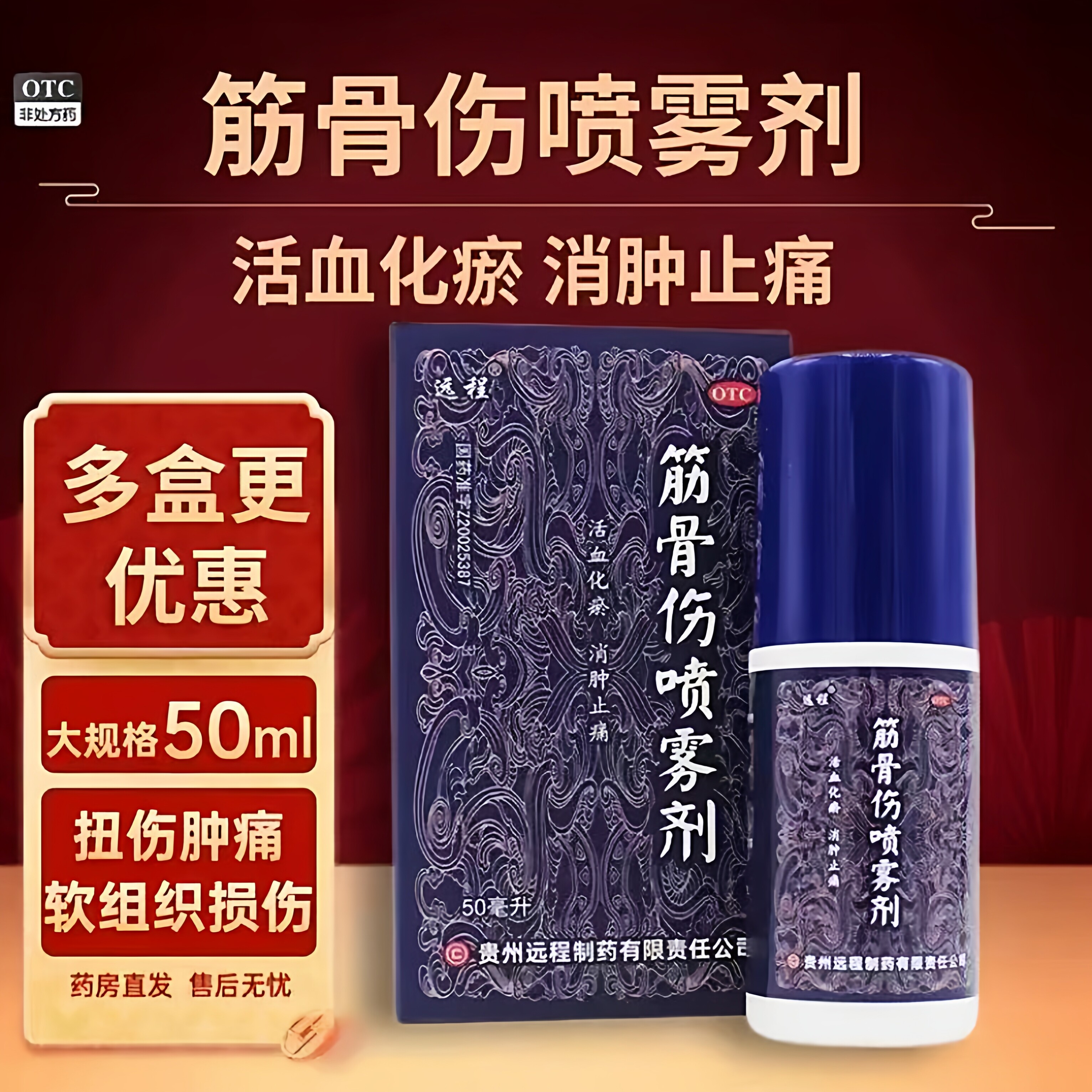 远程筋骨伤喷雾剂正品50ml/盒正品贵州远程活血化瘀消肿止痛旗舰