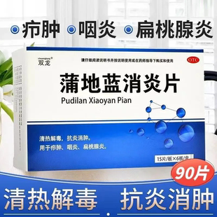 包邮】双龙 蒲地蓝消炎片90片 清热解毒抗炎消肿扁桃腺炎咽炎疖肿
