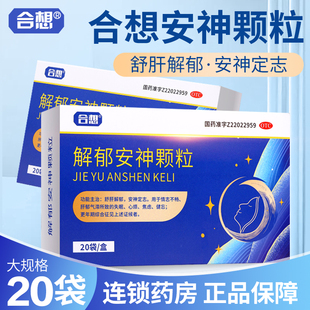 合想解郁安神颗粒5g*20袋/盒天强失眠心烦健忘舒肝解郁官方旗舰店