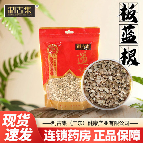 制古集 板蓝根250g/袋经水洗无杂质中药切段干板蓝根块泡水泡茶