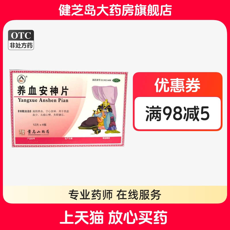 【景忠山】养血安神片250mg*48片/盒失眠失眠健忘