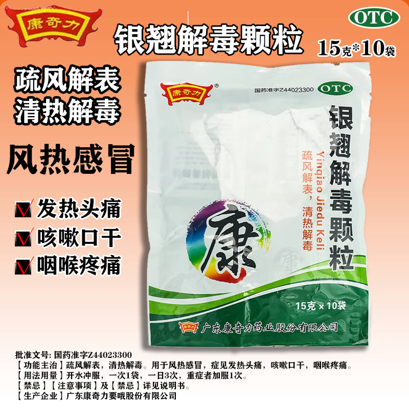 康奇力银翘解毒颗粒15g*10袋风热感冒咳嗽喉咙痛清热解毒