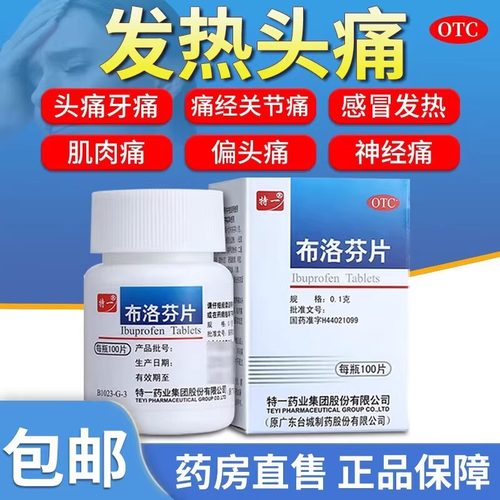 【特一】布洛芬片0.1g*100片/瓶痛经牙痛偏头痛头痛神经痛
