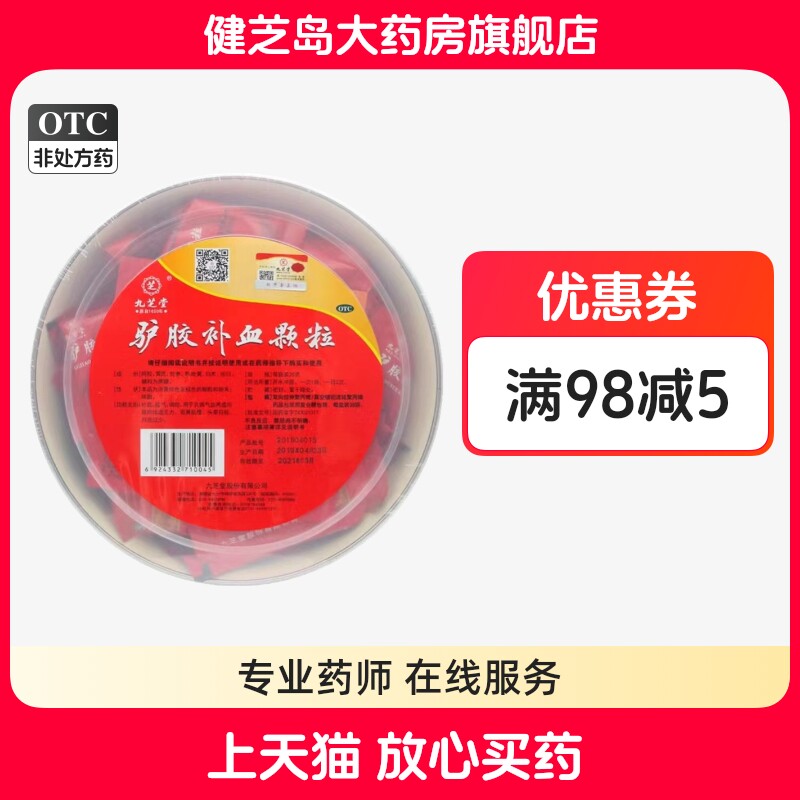 【九芝堂】驴胶补血颗粒20g*30袋/盒