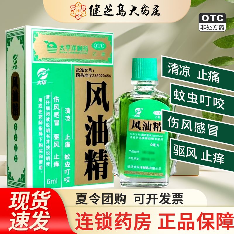【太平】风油精6ml*1瓶/盒