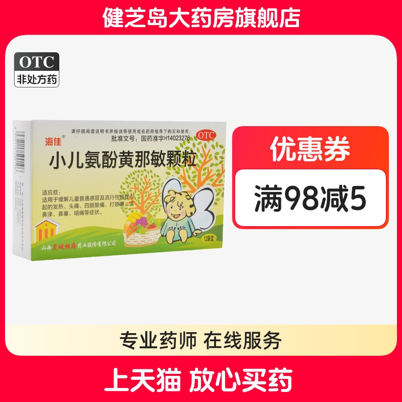 【海佳】小儿氨酚黄那敏颗粒125mg0.5mg5mg*12袋/盒头痛流鼻涕鼻塞发热咽痛