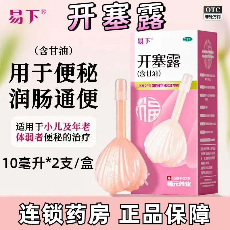 【易下】开塞露(含甘油)10ml*2支/盒