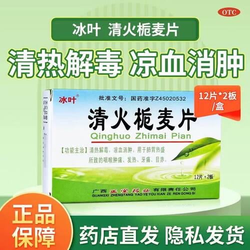 [冰叶]清火栀麦片24片/盒