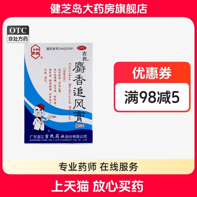 【吉民】麝香追风膏7cm*10cm*8贴/盒关节痛腰痛扭伤风湿痛神经痛
