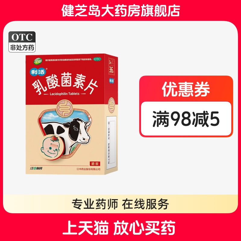 江中利活乳酸菌素片36片成人儿童肠道菌群失调消化不良调理肠胃片