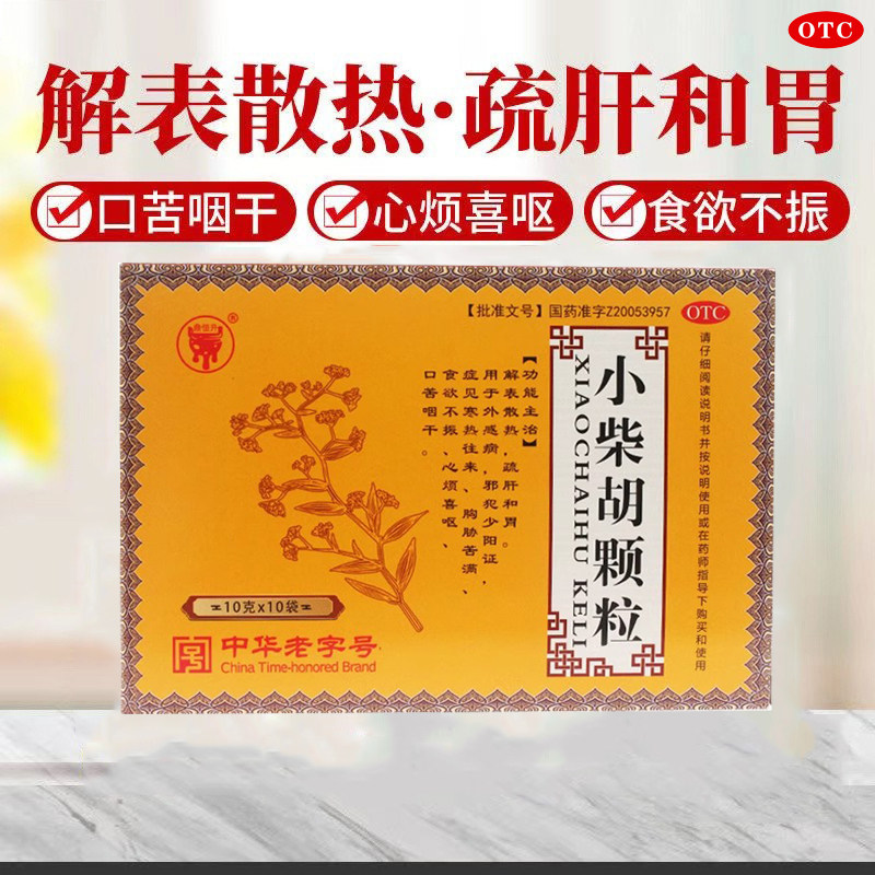 中华老字号鼎恒升小柴胡颗粒10袋解表散热疏肝和胃口苦咽干图片