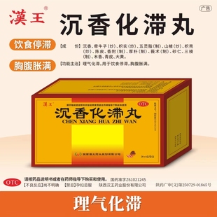 汉王 沉香化滞丸 6g*20袋/盒 本品用于饮食停滞,胸腹胀满