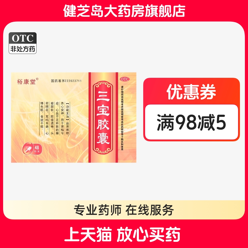 裕康堂三宝胶囊48粒/盒益肾填精阳痿软趴趴晚上遗精耳鸣耳聋不清