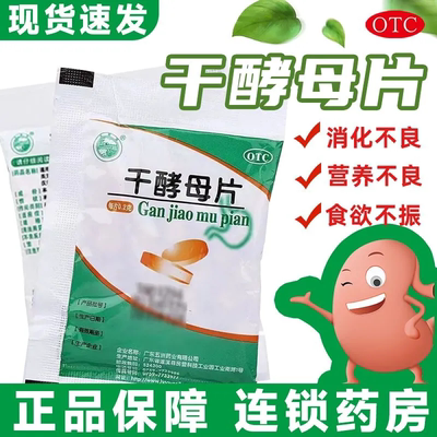 【天桥牌】干酵母片200mg*80片/袋消化不良调理肠胃营养食欲不振营养不良
