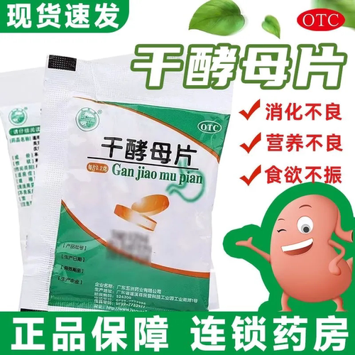 【天桥牌】干酵母片200mg*80片/袋消化不良调理肠胃营养食欲不振营养不良