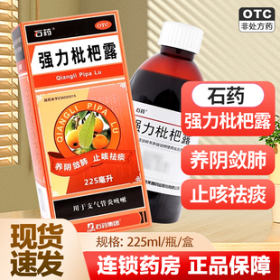石药 强力枇杷露225ml*1瓶/盒养阴敛肺止咳祛痰 用于支气管炎咳嗽