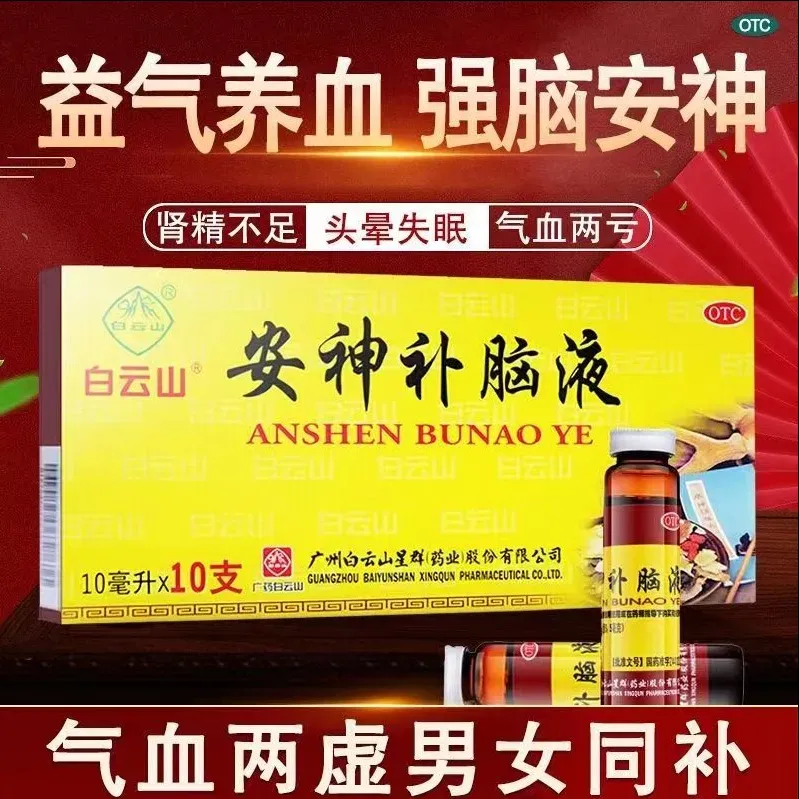 【白云山】安神补脑液10ml*10支/盒
