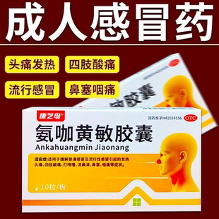 感冒药】伤风感冒胶囊氨咖黄感冒药成人发热流鼻涕药氨咖黄敏胶囊