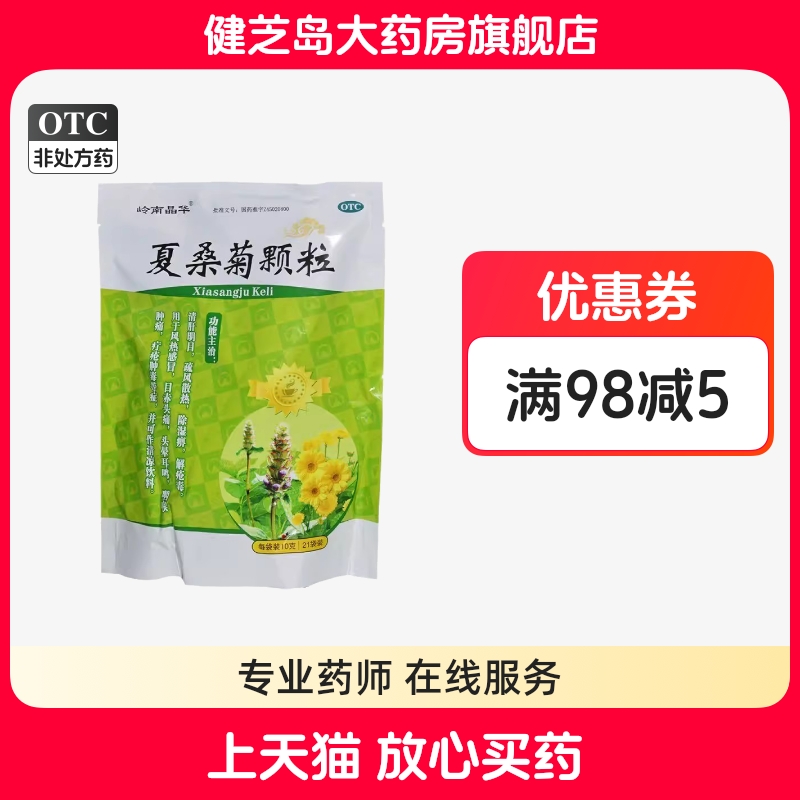 包邮】岭南晶华 夏桑菊颗粒10g*21袋/包风热感冒头痛头晕咽喉肿痛