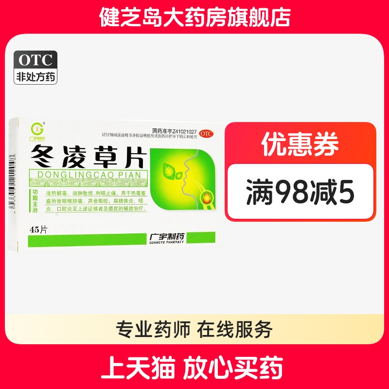 【广宇】冬凌草片0.26g*45片/盒