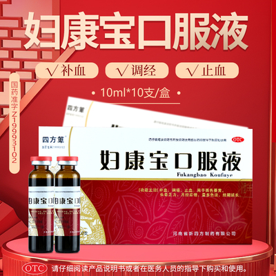 【四方箄】妇康宝口服液10ml*10支/盒补血月经不调经期延长调经面色萎黄