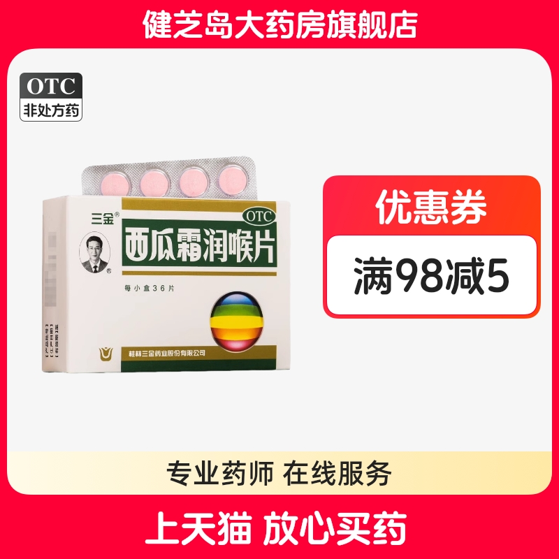 【三金】西瓜霜润喉片0.6g*36片/盒口腔溃疡咽喉肿痛牙龈肿痛消肿止痛声音嘶哑