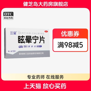 包邮】三金眩晕宁片18片健脾滋肾平肝痰湿中阻肝肾不足头晕头昏