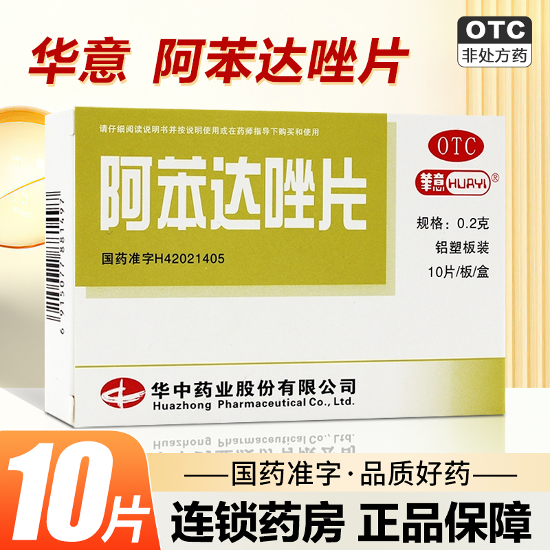 包邮】华意阿苯达唑片10片打虫药成人驱虫药蛔虫药儿童阿苯达挫
