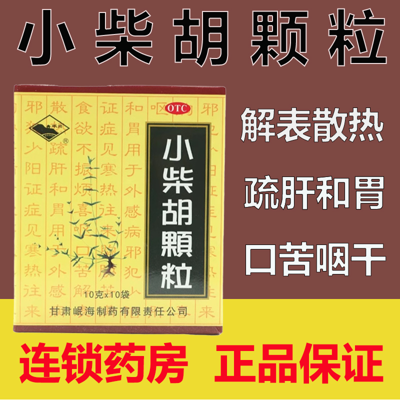 【岷州】小柴胡颗粒10g*10袋/盒
