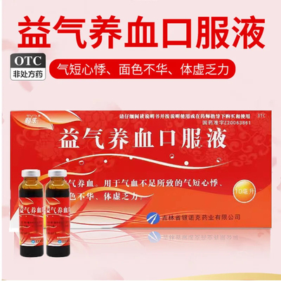 【颐乐】益气养血口服液10ml*10支/盒