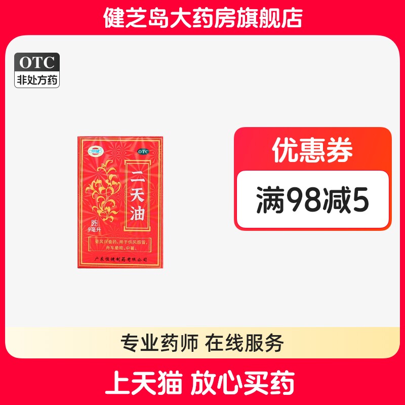 恒健 二天油 9ml*1瓶/盒驱风兴奋药 用于伤风感冒 舟车晕眩 中暑